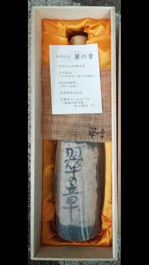 260本限定品「加那伝説 翠の章」500ml