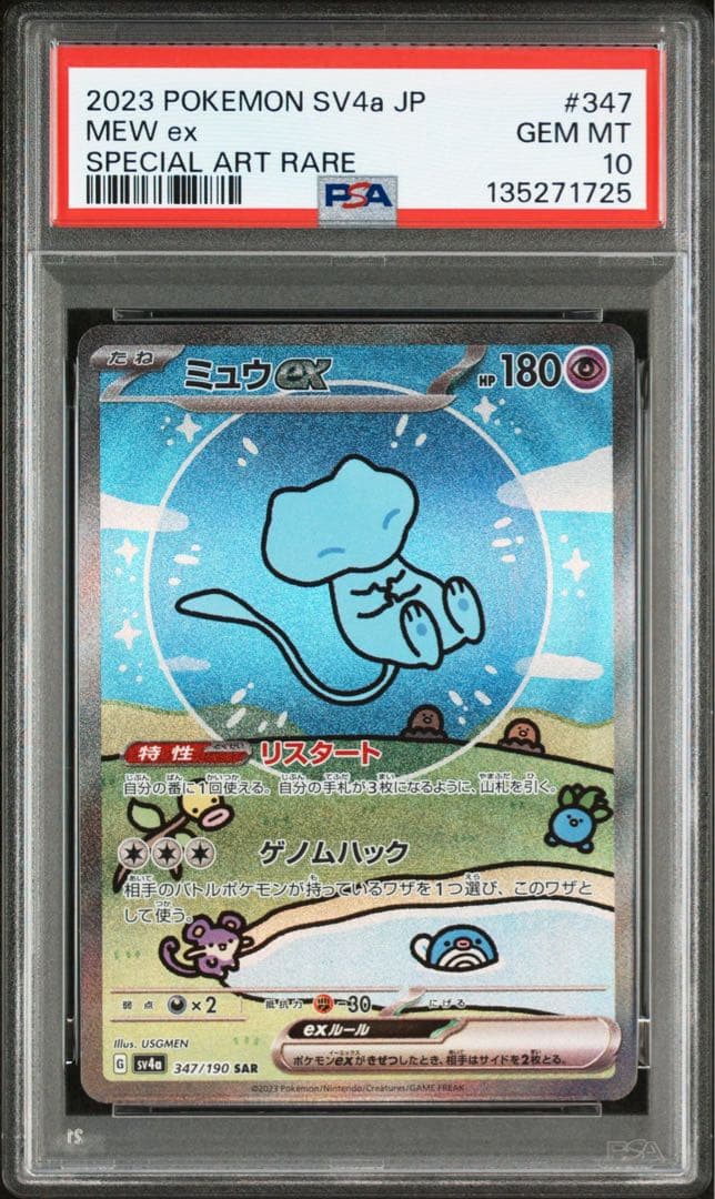 ミュウex SAR SV4a シャイニートレジャーex 347/190psa10