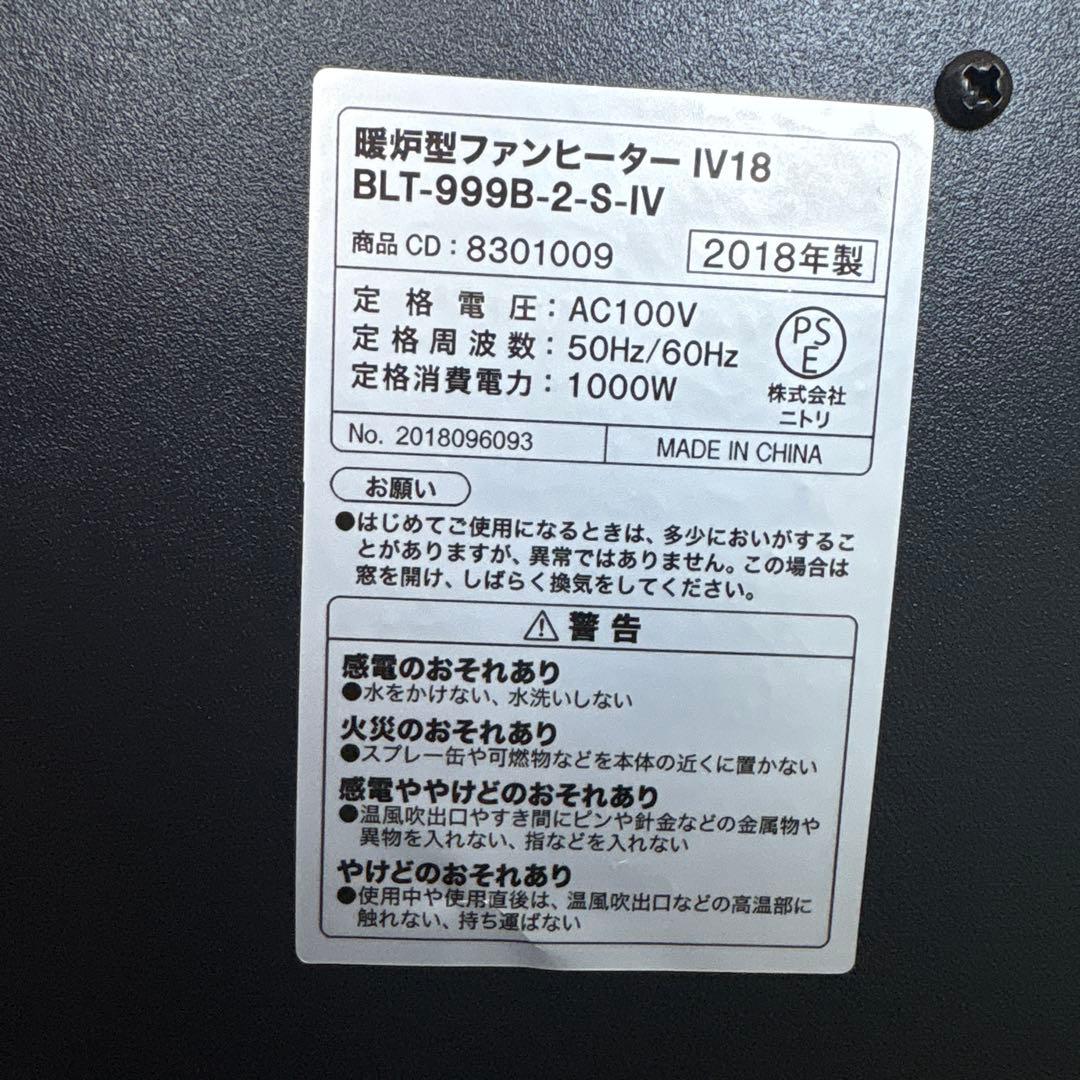 美品ニトリ暖炉型ファンヒーター