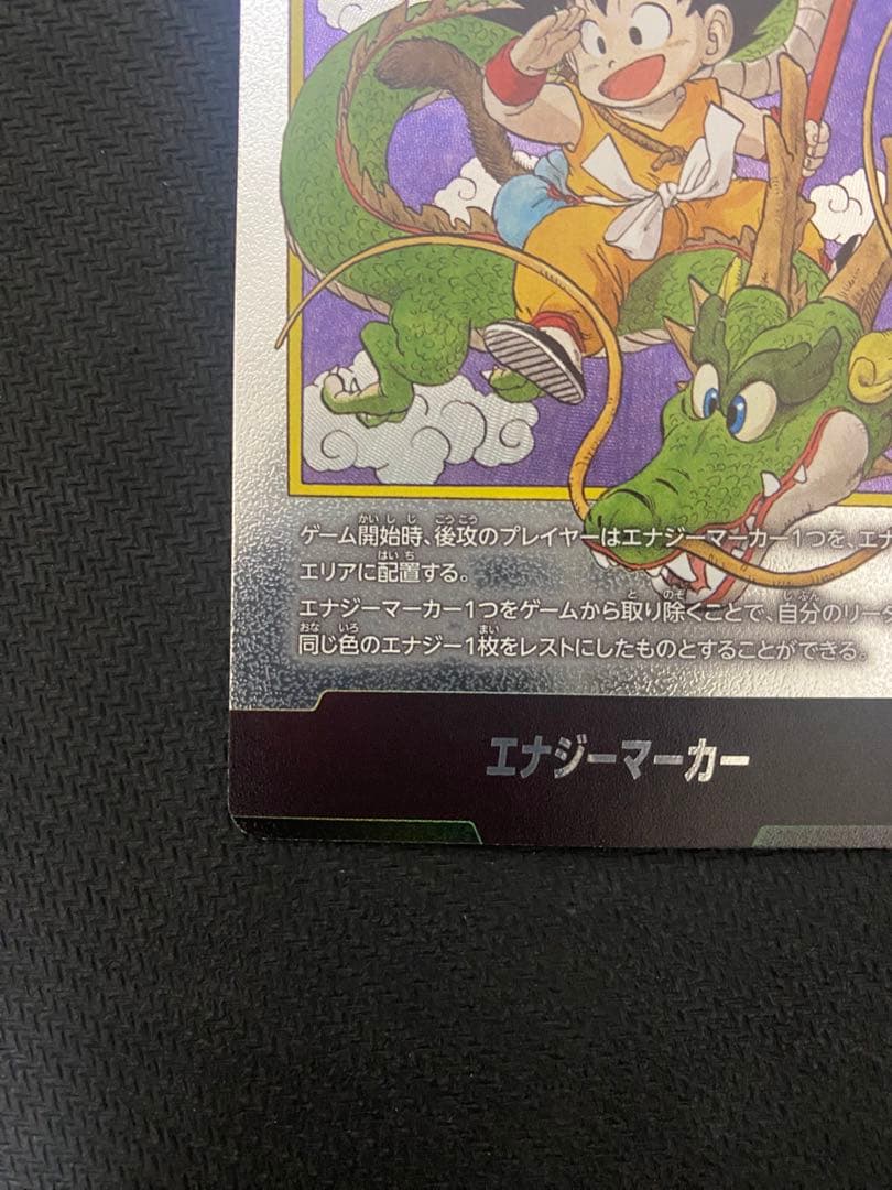 ドラゴンボール　エナジーマーカー　一巻　銀