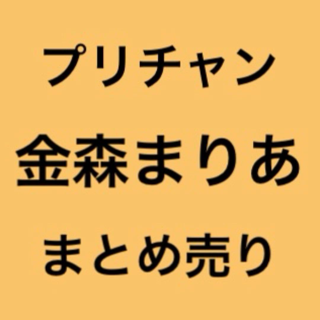 キラッとプリチャン まりあ まとめ売り