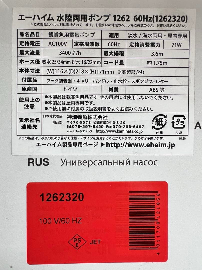 エーハイム 水陸両用ポンプ 1262/EHEIM universal 3400