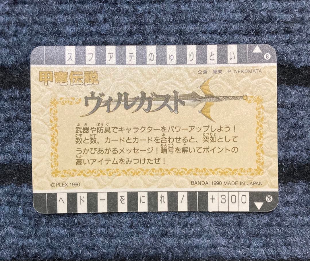 【1990年 初版】甲竜伝説 ヴィルガスト カードダス 6枚セット