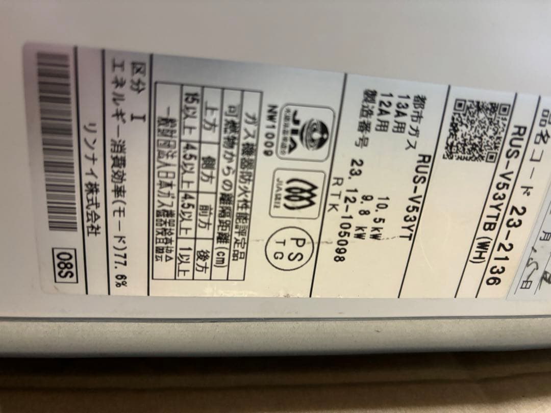 湯沸器　瞬間湯沸かし器　先どめ式　都市ガス用　2023年12月製造品　リンナイ