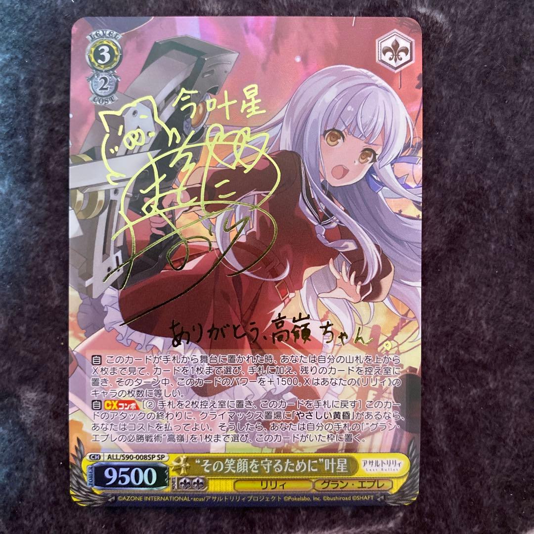 ヴァイスシュヴァルツ　その笑顔を守るために　叶星　 SP サイン　アサルトリリィ