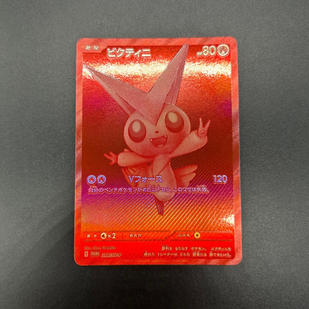 匿名配送！ポケモンカード ビクティニ 争奪戦 プロモ