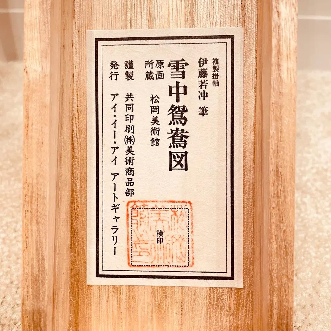 3039 伊藤若沖 「雪中鴛鴦図」 工芸印刷 絹本 日本画 掛軸 二重箱