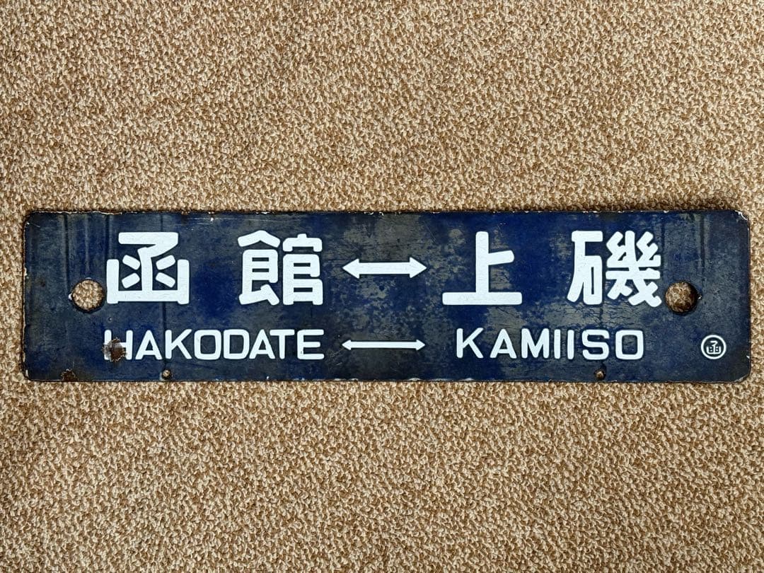 優遇有り 廃線 函館 ←→ 上磯 ◯函 / 裏逆 琺瑯板