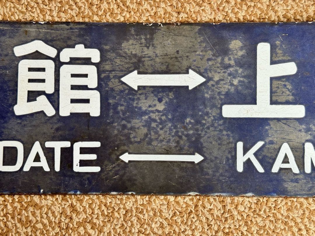 優遇有り 廃線 函館 ←→ 上磯 ◯函 / 裏逆 琺瑯板