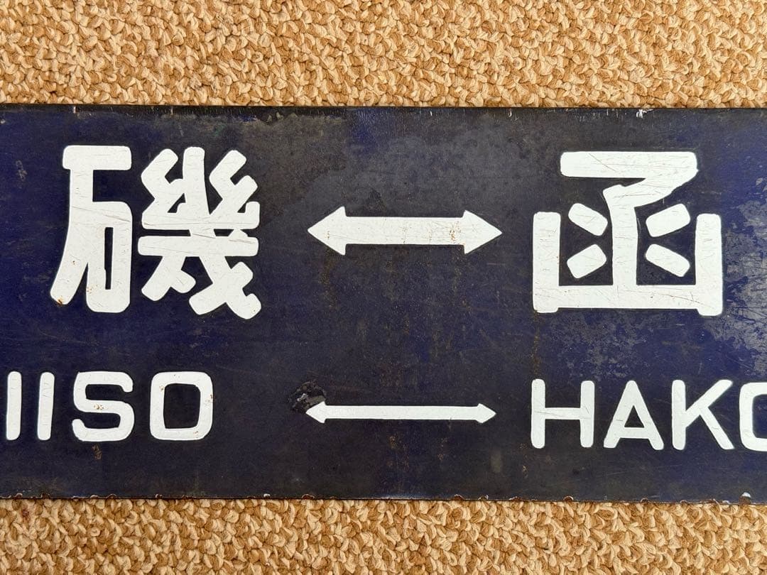 優遇有り 廃線 函館 ←→ 上磯 ◯函 / 裏逆 琺瑯板