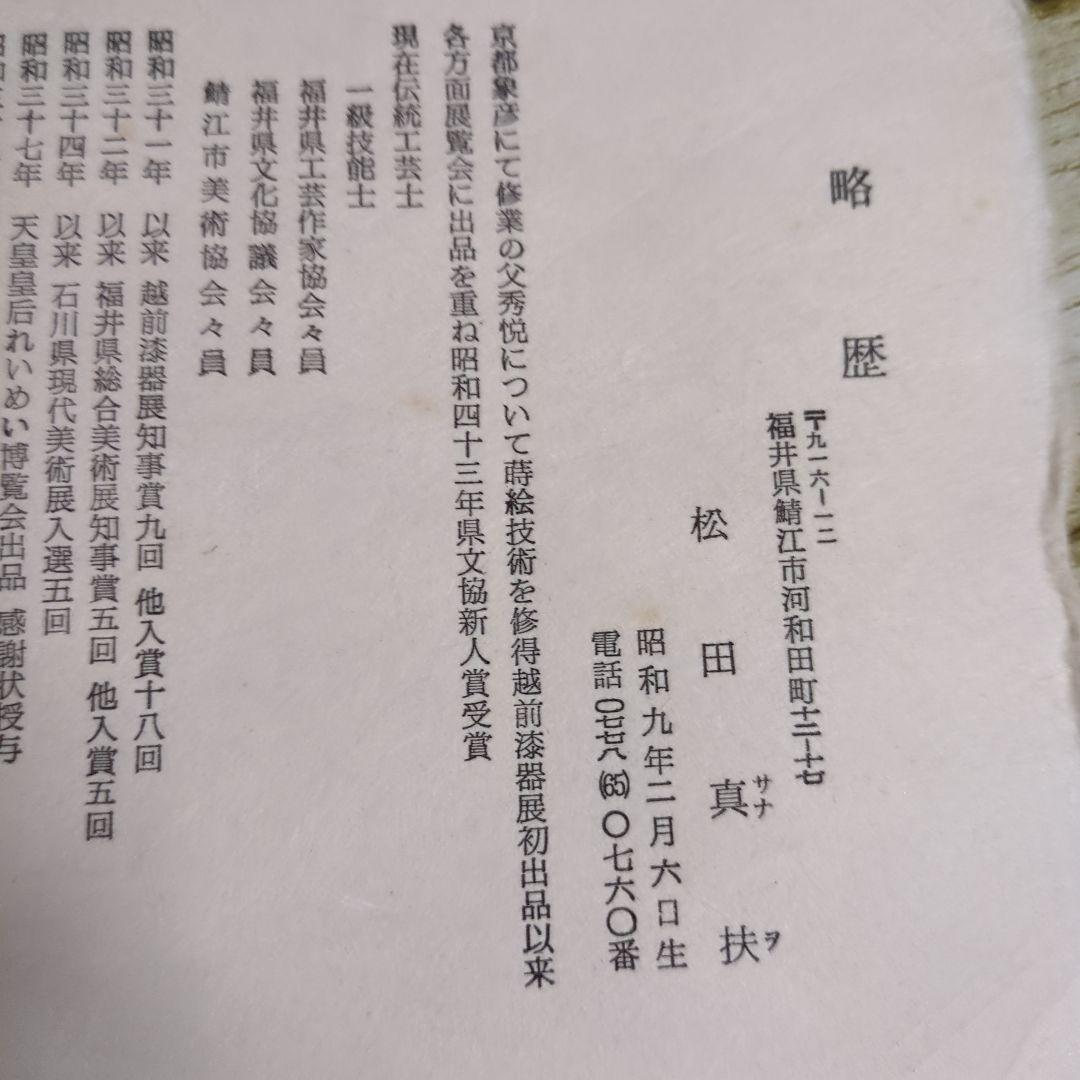 松田真扶　越後漆器　菓子入れ　傷あり