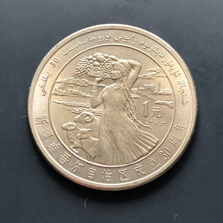 N1297【中国・珍品・美人】1985年　硬貨　大型