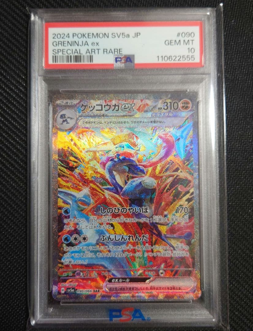 ポケモンカード ゲッコウガex sar PSA10