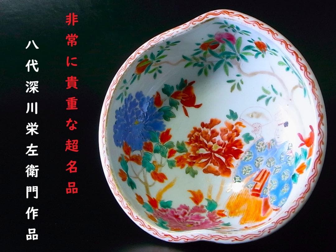 【 E869 】 超名品　明治元年～明治八年　八代深川栄左衛門　陽刻花々文桃形鉢
