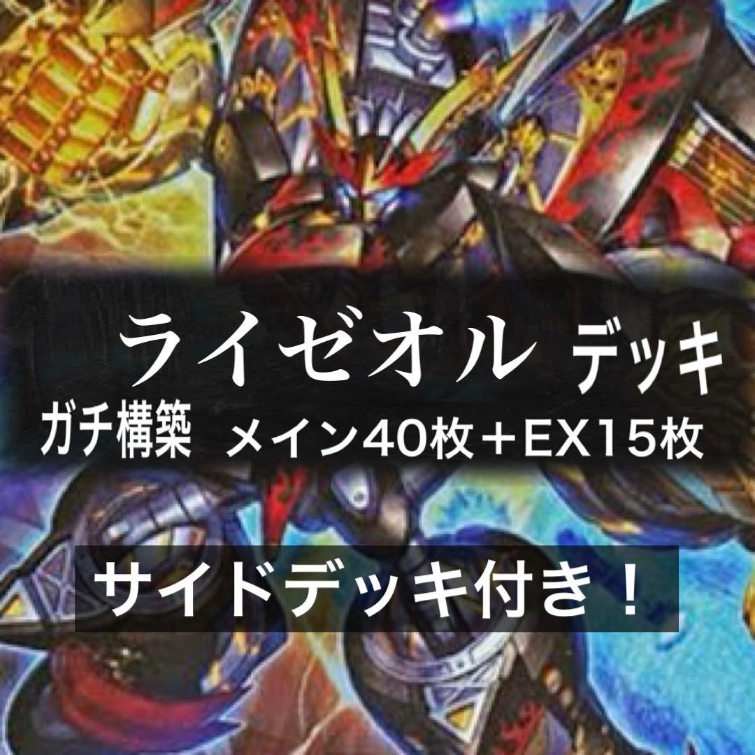 ライゼオル　大会構築　サイドスリーブ付き