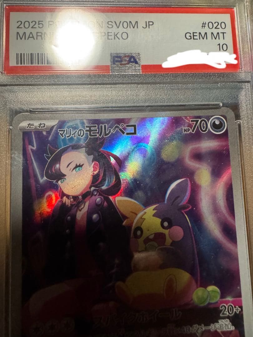 マリィのモルペコPSA10マリィのオーロンゲexSAR