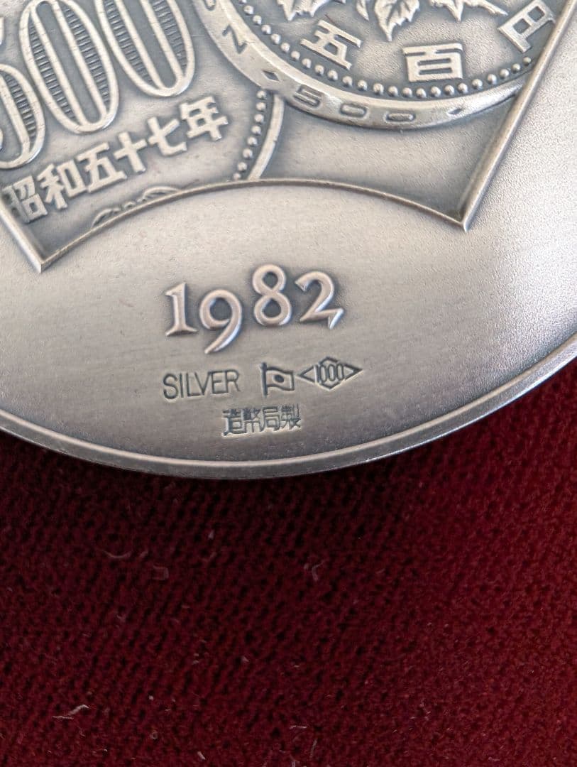 1982年 500円白銅貨発行 記念メダル 純銀製