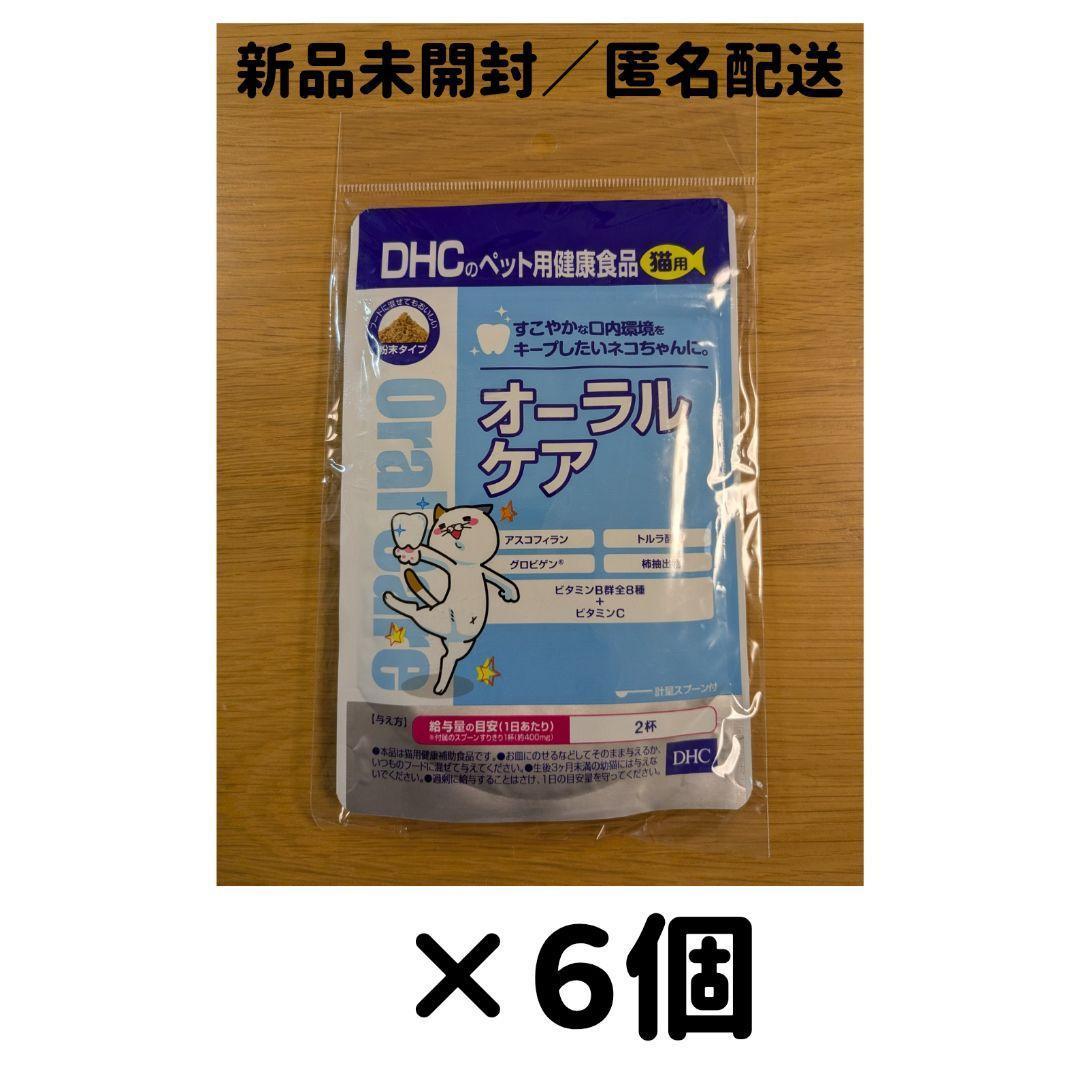 【６個セット】DHC 猫用 オーラルケア