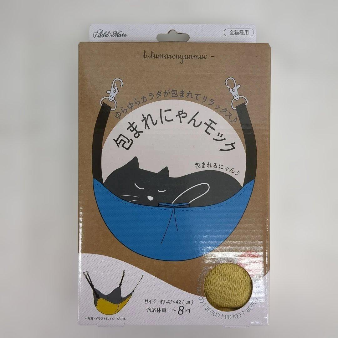 ペティオ包まれにゃんモックイエロー