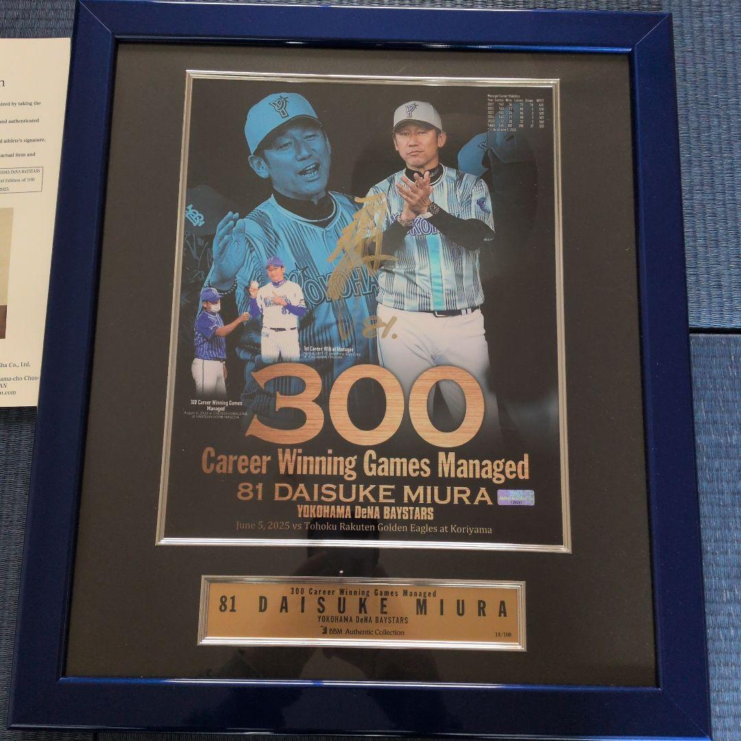 本日まで価格　元ベイスターズ監督　三浦大輔 300勝記念直筆サイン入りフレーム