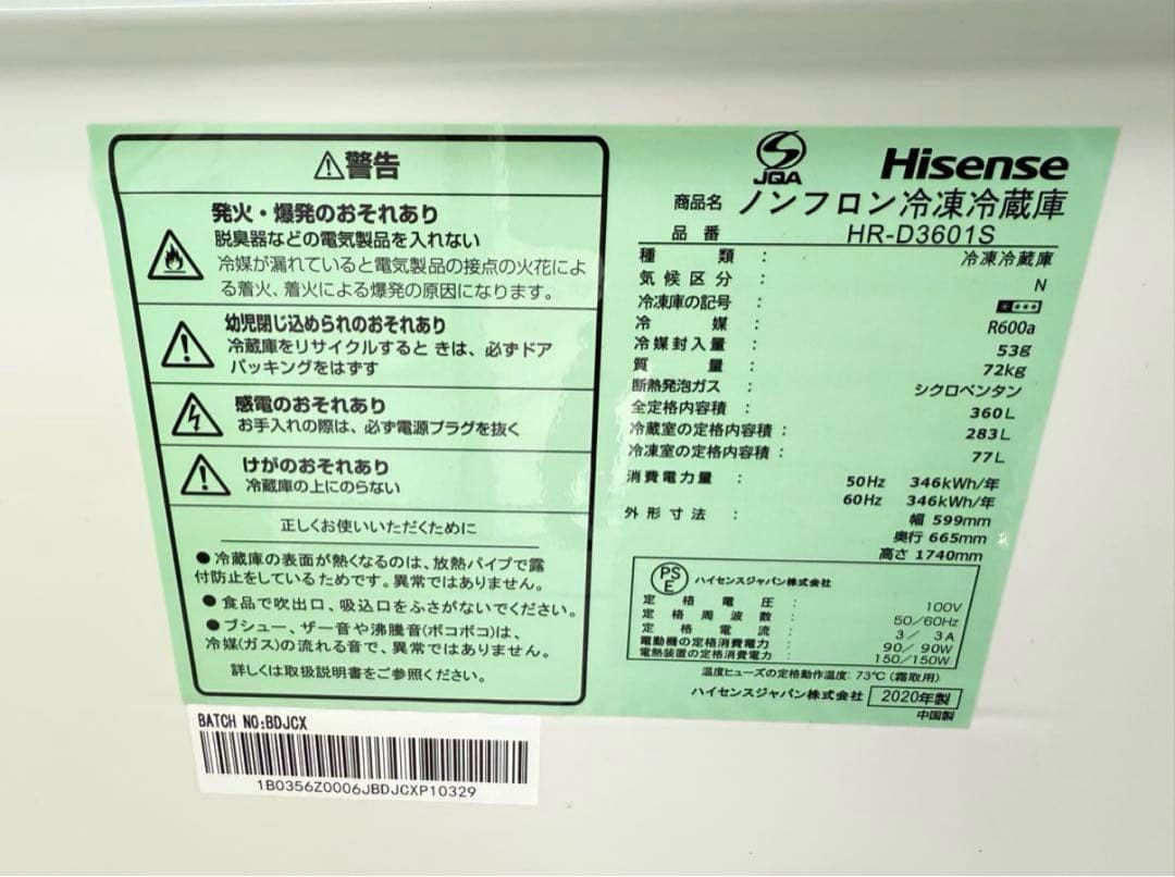 【高年式】 2020年式 360L Hisense 冷蔵庫 HR-D360IS