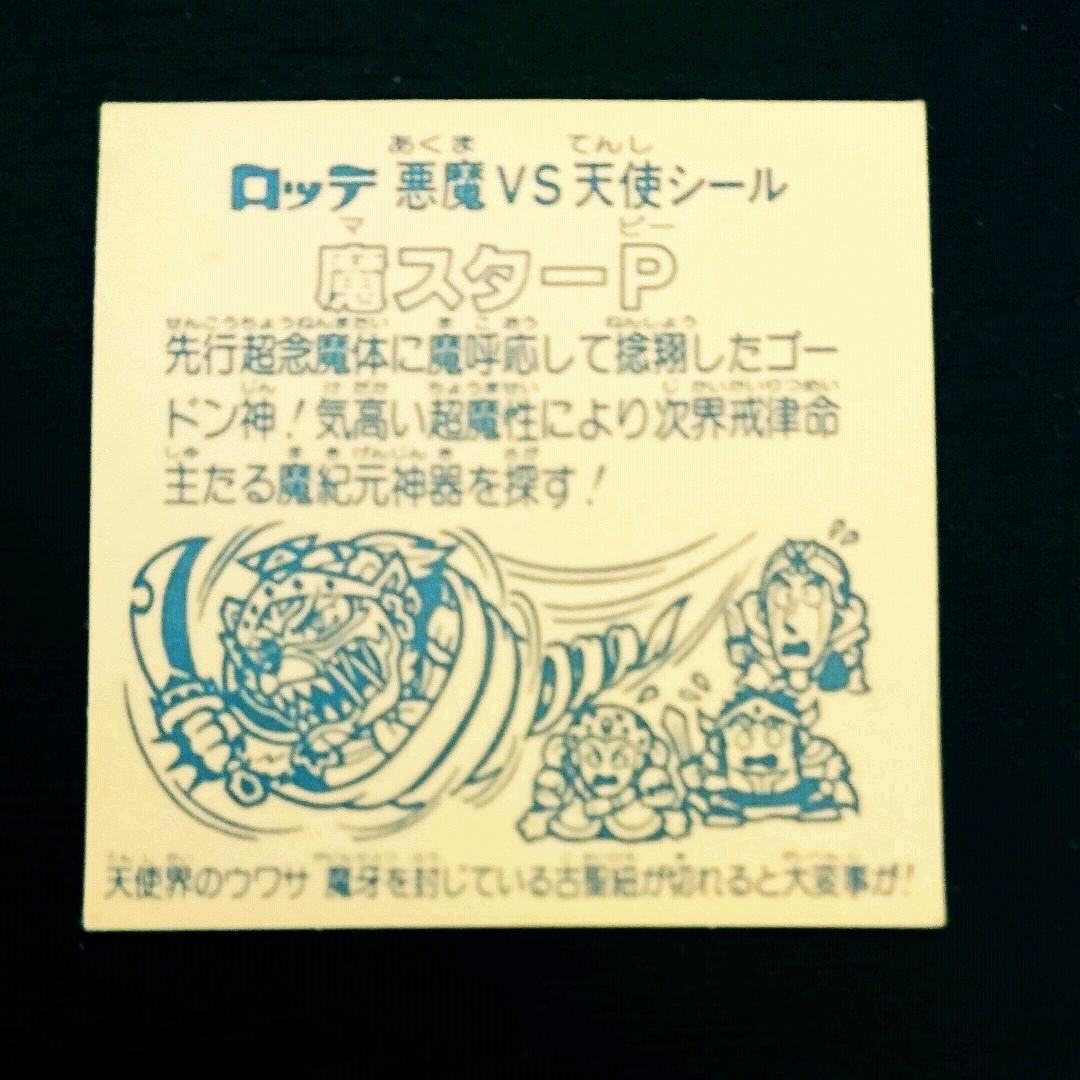 ビックリマンチョコ シール ヘッド 魔スターP