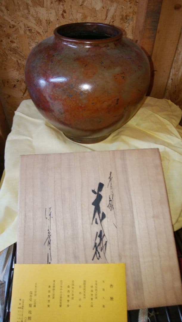 花瓶 　菊地熊治　正直