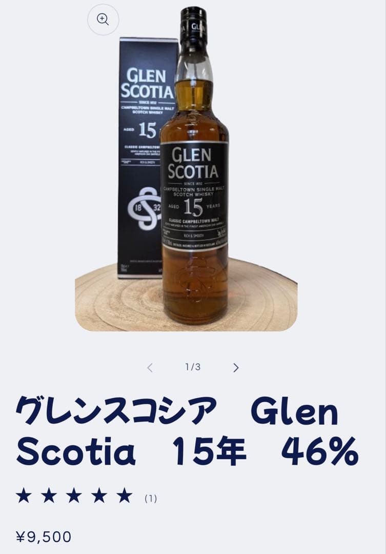 Glen Scotia 15年 シングルモルトウイスキー