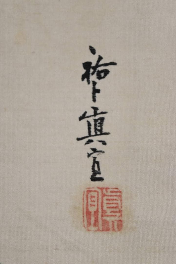 【真作】眞宣/鬼の念佛画賛/掛軸/名家伝来/AA-628