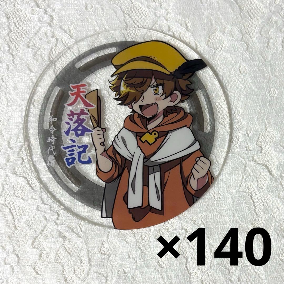 日常組 ぺいんと 柄院透 天落記 アクリルコースター 140個
