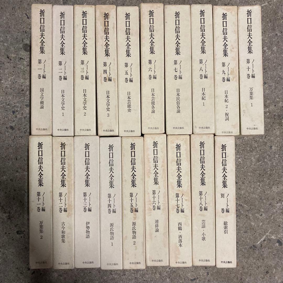 折口信夫全集　ノート編　全19巻