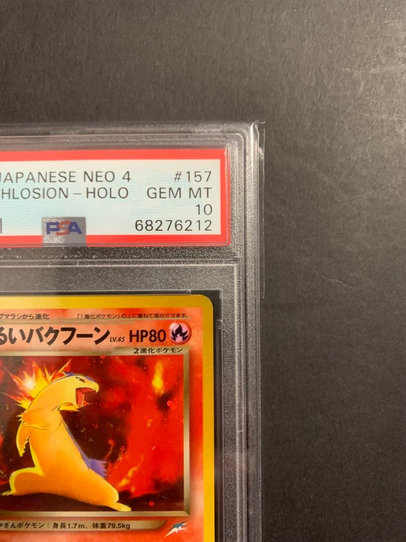 わるいバクフーン psa10 ★ 旧裏 拡張パック第4弾 闇、そして光へ…