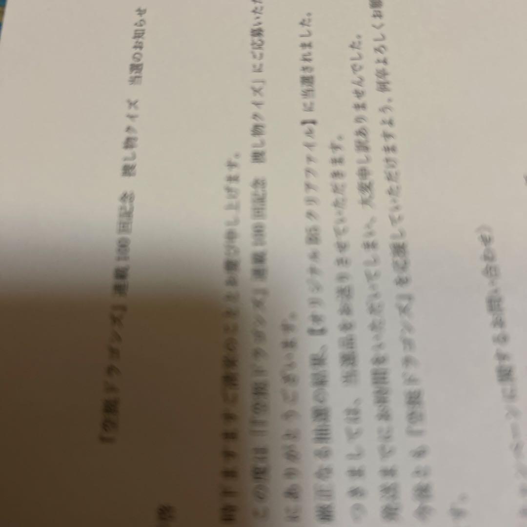 空挺ドラゴンズ　クリアファイル　当選