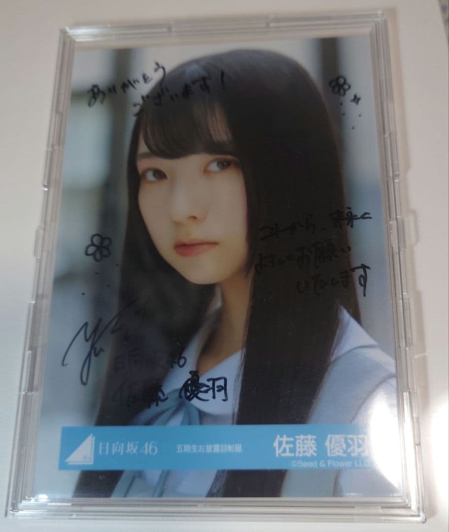 日向坂46 直筆サイン入り 生写真 5期生お披露目制服 佐藤優羽 ヨリ