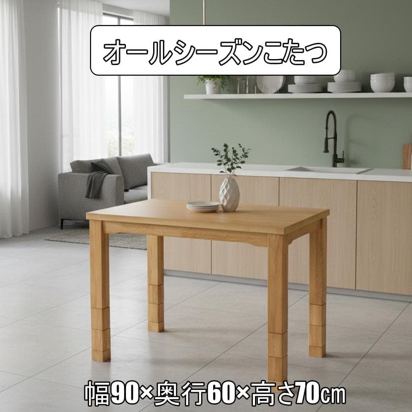 【新品】高さ6段階調節可能！ダイニングこたつテーブル（90×60cm）天然木製