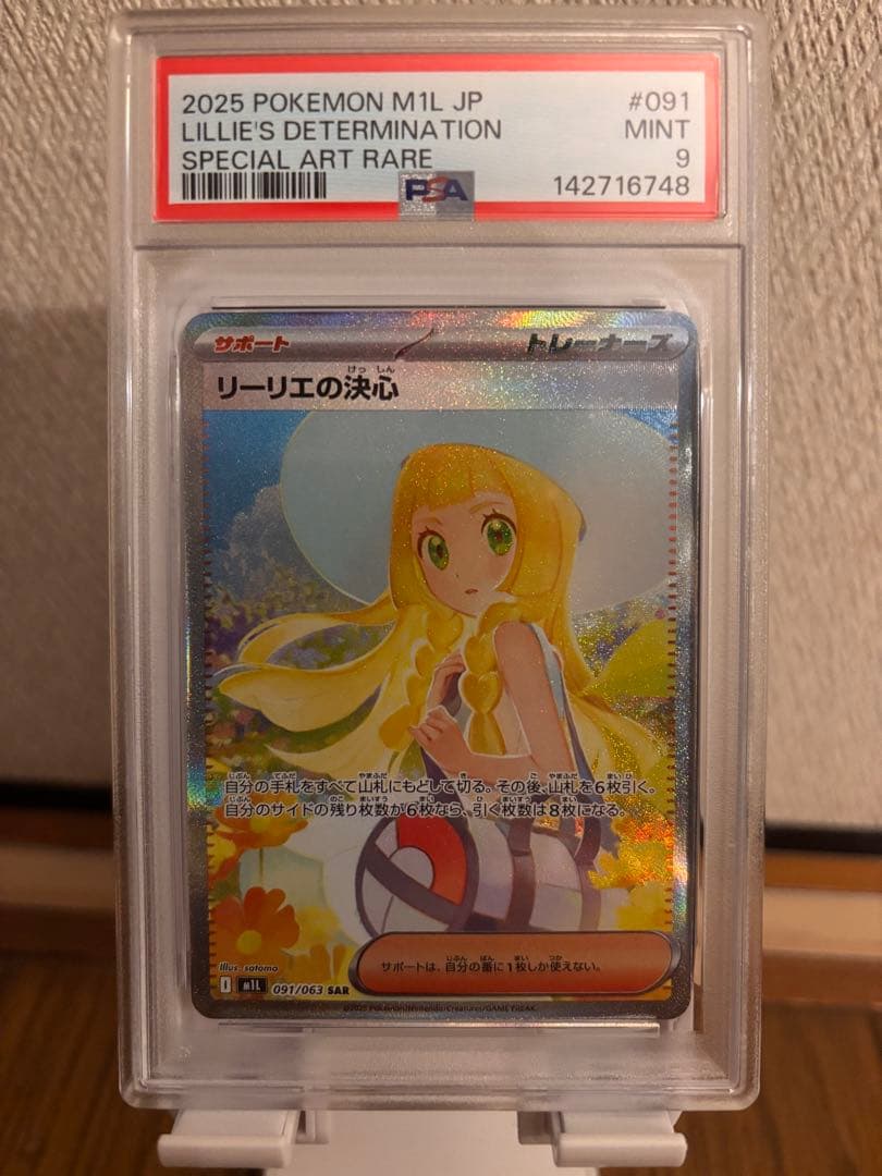 リーリエの決心SAR psa9