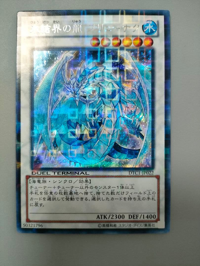 氷結界の龍セット (ブリューナク & トリシューラ)