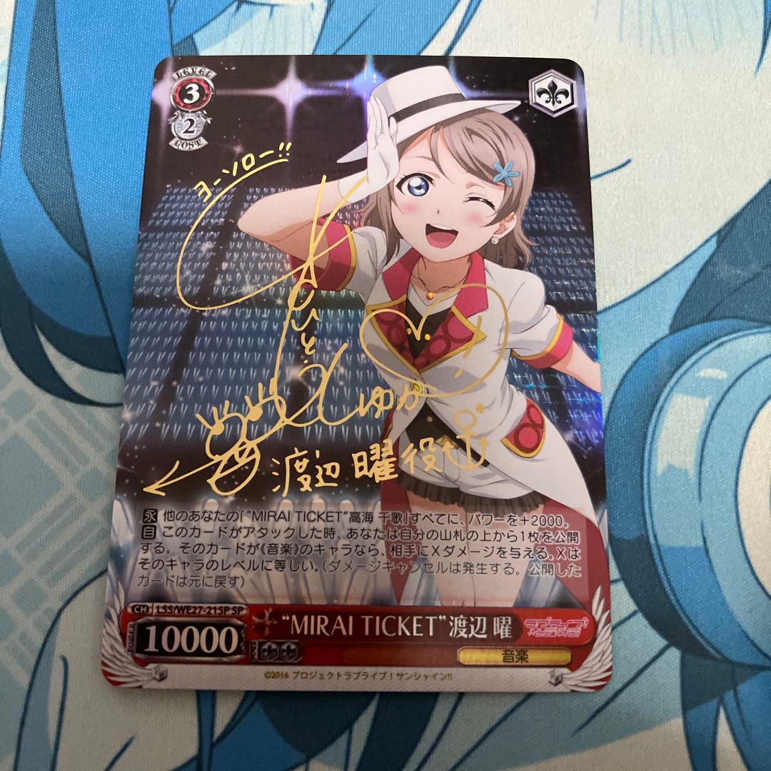 ヴァイス MIRAI TICKET 渡辺曜 SP サイン