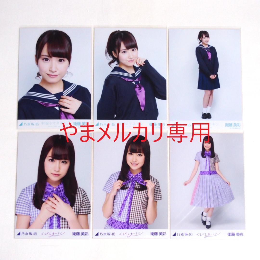 乃木坂46 衛藤美彩 生写真 楽曲衣装 28種コンプ まとめ売り
