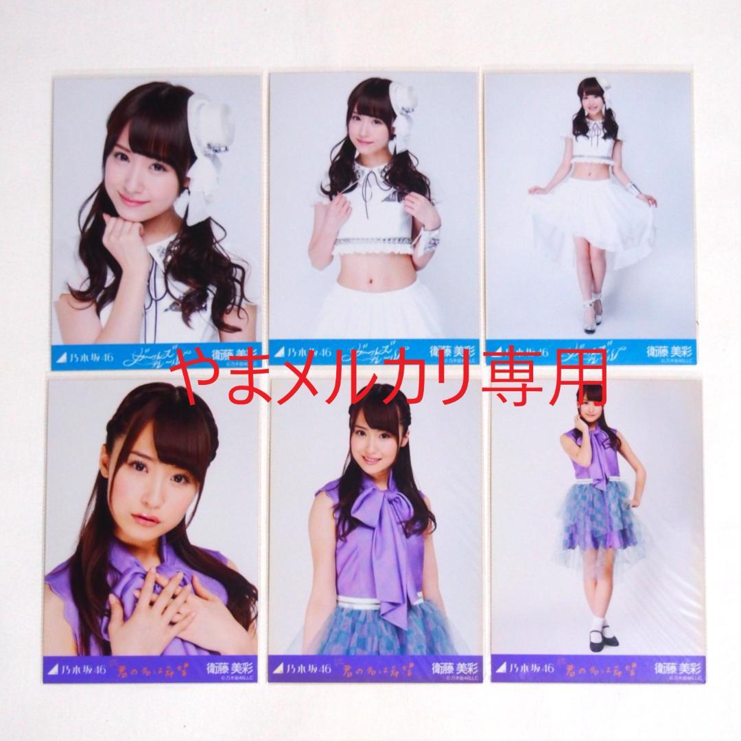 乃木坂46 衛藤美彩 生写真 楽曲衣装 28種コンプ まとめ売り