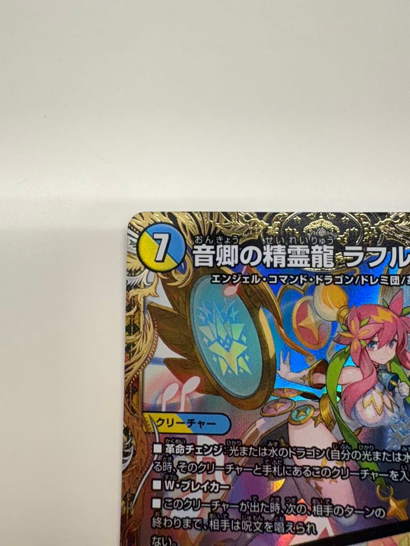 音卿の精霊龍 ラフルル・ラブ　金トレジャー