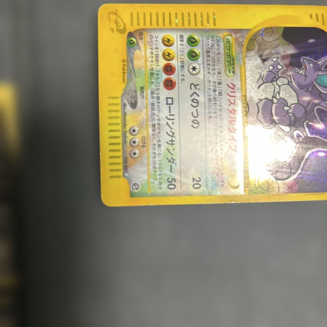 あ*み様 ニドキング ☆カードeクリスタルタイプ　アンリミポケモンカード300ス