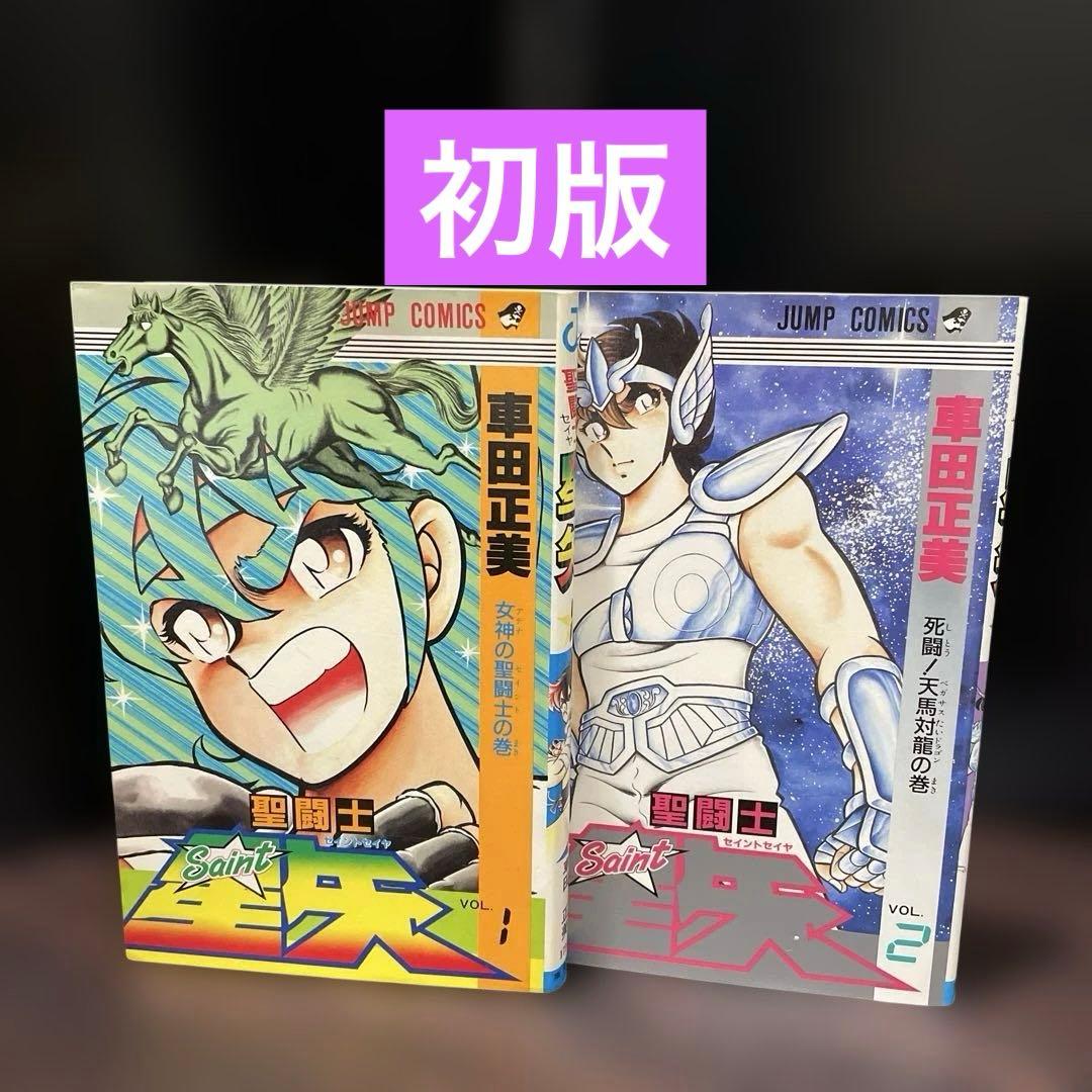 聖闘士星矢 1巻　2巻　初版