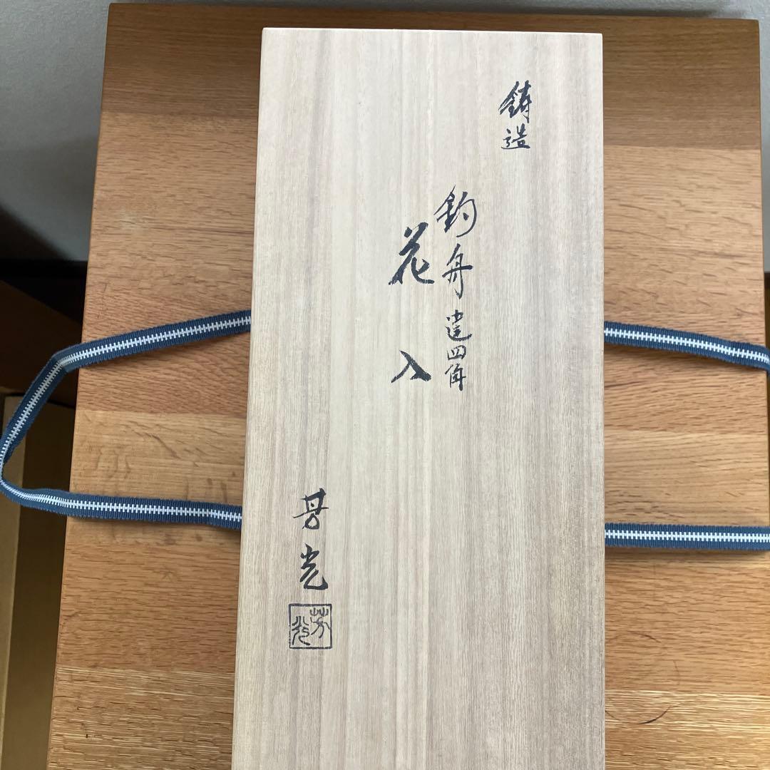 大野芳光　釣船　花入　唐銅（唐金）　唐草彫　釣鎖付