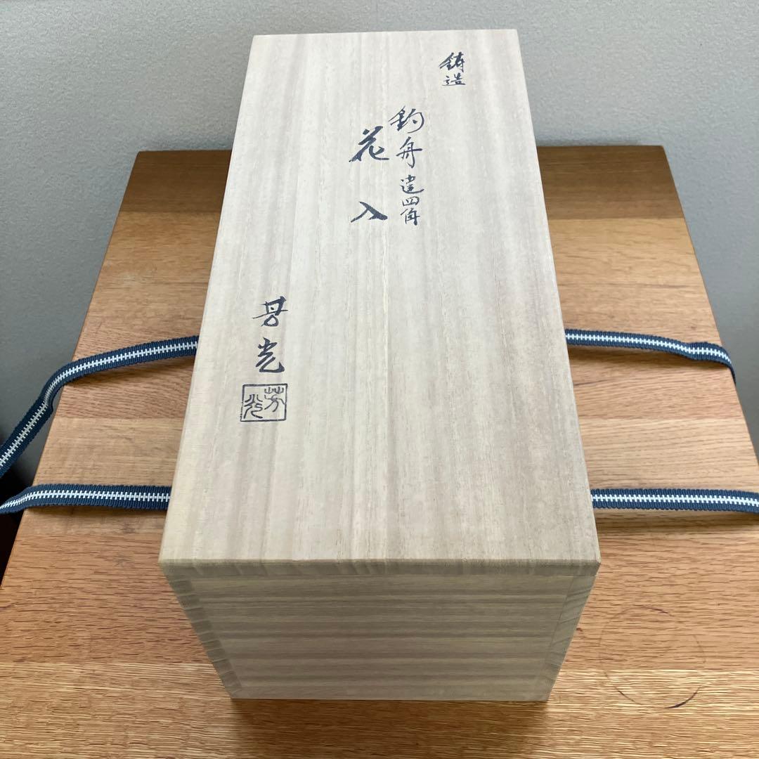 大野芳光　釣船　花入　唐銅（唐金）　唐草彫　釣鎖付