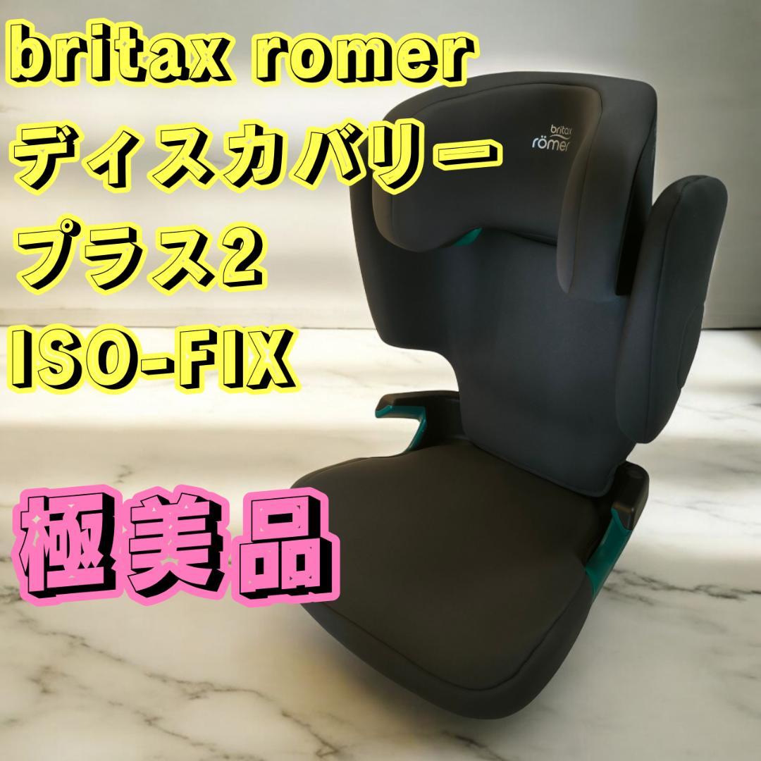 Britax Römer ISOFIX ジュニアシート ディスカバリープラス2