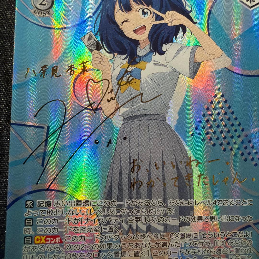 ナイスバディ八奈見杏奈SP サイン入りカード