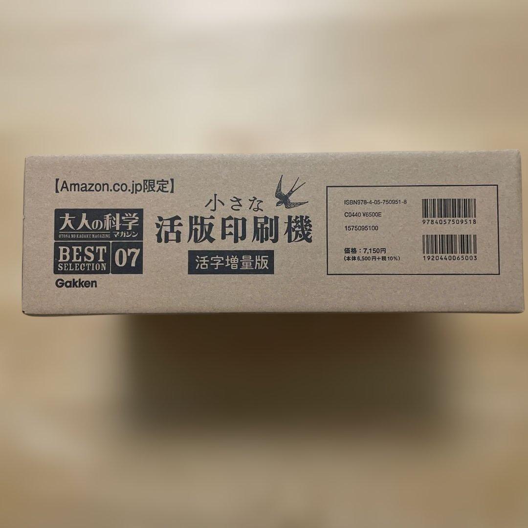 【学研】小さな活版印刷機 活字増量版