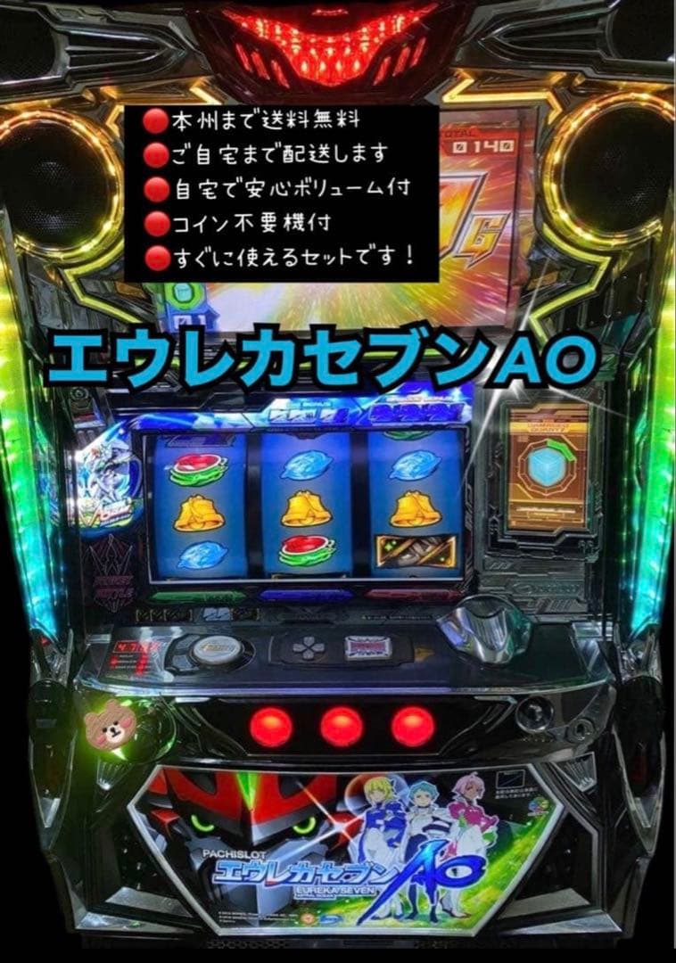 エウレカセブンAO 頼める便　パチスロ　実機　不要機付き
