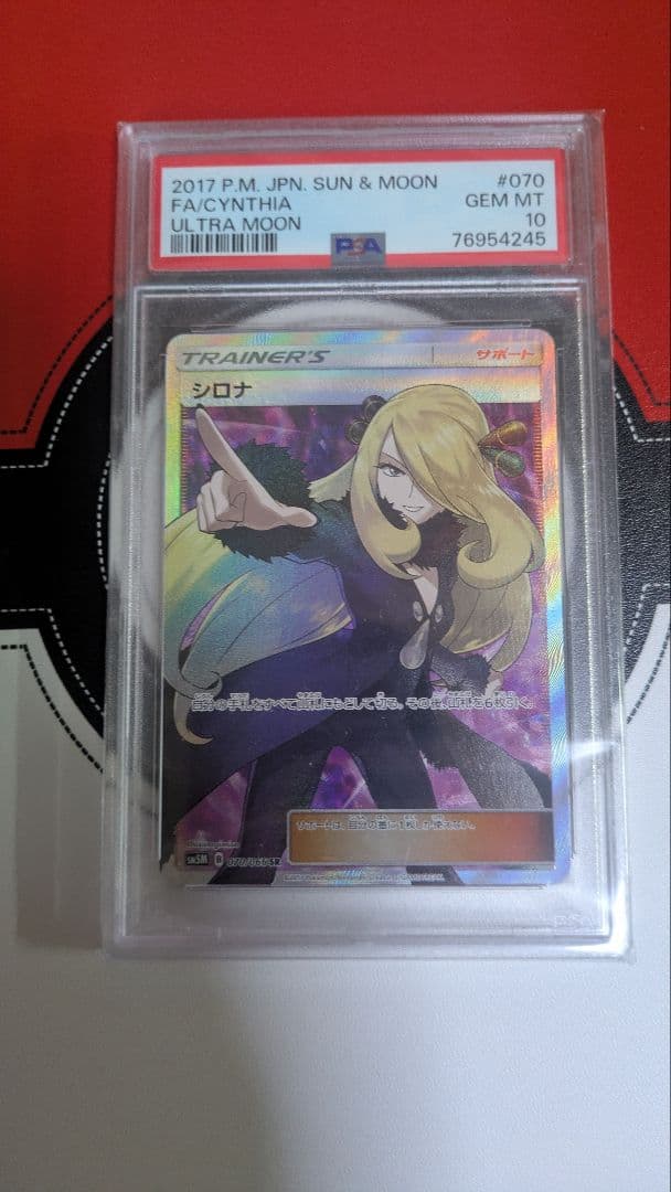 【ポケモンカード】シロナ SR SM5M ウルトラムーン PSA10